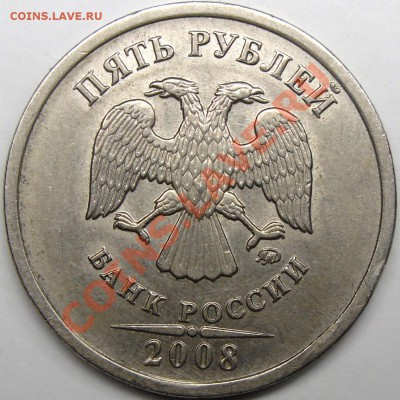 5р.2008ммд.шт 1.1. - монеты 004.JPG