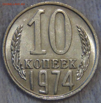 10 копеек 1974 UNC Мешковые до 17.01.17 (вт. 22-30) - DSC05315.JPG