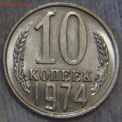 10 копеек 1974 UNC Мешковые до 17.01.17 (вт. 22-30) - DSC05304.JPG