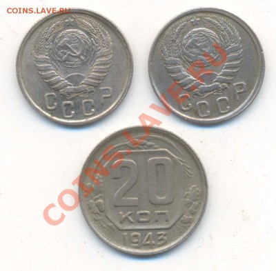 Брак 15к 1943г - 2шт и и Брак 20к 1943г До 21.00 22.01 2011г - 15 и 20 копеек(брак)