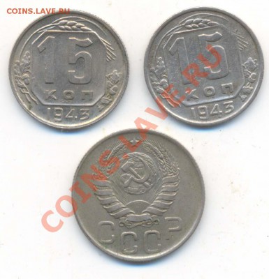 Брак 15к 1943г - 2шт и и Брак 20к 1943г До 21.00 22.01 2011г - 15 и 20 копеек(брак).-2