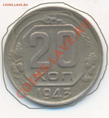 Брак 15к 1943г - 2шт и и Брак 20к 1943г До 21.00 22.01 2011г - 20коп 1943года