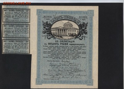 500 рублей 1917г. Займ Свободы 1 с.до 22-00 мск 15.01.17 г.. - 500р 1917г займ свободы аверс