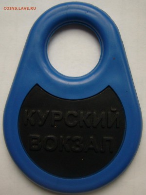 Жетоны ручной клади. Галерея - P1100475.JPG