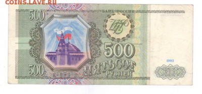 500 руб 1993г. до 22:10 15.01.17 КОРОТКИЙ с блиц - r500r-93ZE-02