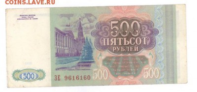 500 руб 1993г. до 22:10 15.01.17 КОРОТКИЙ с блиц - r500r-93ZE-01
