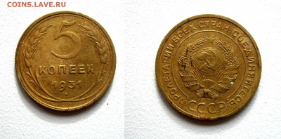 5 коп. 1931г. см. фото до 16.01.17г. 22.00 - (20)5к.1931