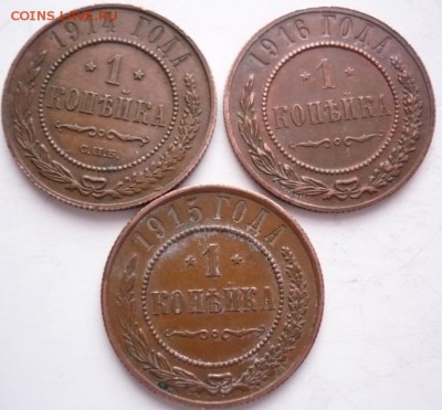 1 коп. 1914,1915,1916 гг. до 22-00.17.01.17 г. мск - P1380273.JPG