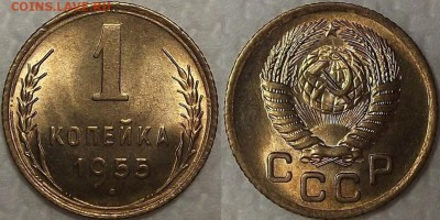 1 копейка 1955 АЦ окончание аукциона 16.01 в 23.00 - 11955ар.JPG
