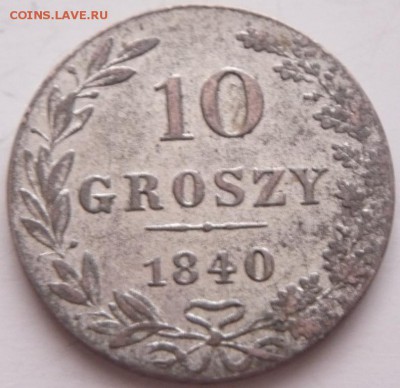 10 грошей 1840 г. мw до 22-00.17.01.17 г. мск - P1380275.JPG