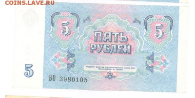 5 руб 1991г. UNC до 22:10 15.01.17 КОРОТКИЙ с блиц - r5r-91-BO-05-01