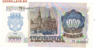 1000 руб 1992г. aUNC ВЛЕВО до 22:10 15.01.17 КОРОТКИЙ с блиц - r1000r-92-GX07-01