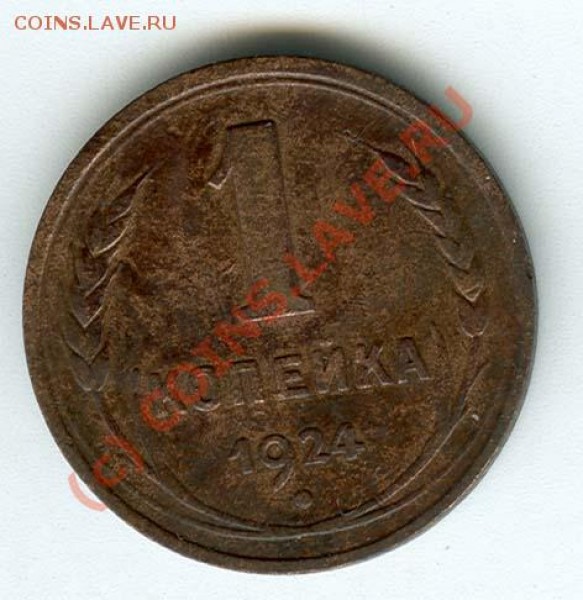 1 коп. 1924 года до 14.03 22.00 - 1к