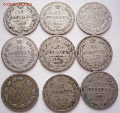 15 коп. 1882,1901,02-3шт.,04-2шт.,07,08 гг. до 22-00.17.01. - P1380279.JPG
