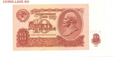 10 руб 1961г. UNC #B10.4А до 22:10 15.01.17 КОРОТКИЙ с блиц - 10rve-02