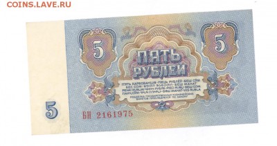 5 руб 1961г. UNC 1 ТИП до 22:10 15.01.17 КОРОТКИЙ с блиц - 5rBN-01