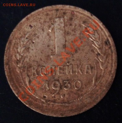 1 коп.1930 года до 22-00 20.01.2011 года - DSC07028.JPG