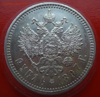 Рубль 1897( А.Г) - DSC00123.JPG
