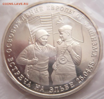 3 руб. Встреча на Эльбе 1995 г до 22-00.17.01.17 г. мск - P1380285.JPG
