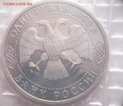 1 руб. Вернадский 1993 пруф запайка до 22-00.17.01.17 г. мск - P1380290.JPG
