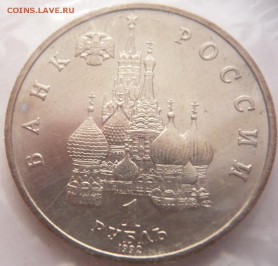 1 руб. Нахимов 1992 г. ац запайка до 22-00.17.01.17 г. мск - P1380292.JPG