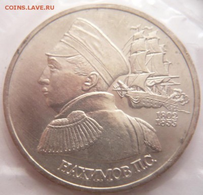 1 руб. Нахимов 1992 г. ац запайка до 22-00.17.01.17 г. мск - P1380291.JPG
