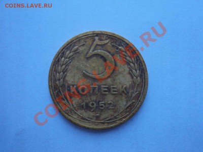 5 копеек 1952 год - DSC00563.JPG