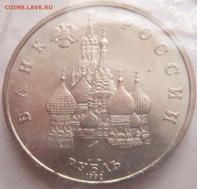 1 руб. Суверенитет 1992 г. ац запайка до 22-00.17.01.17 г. м - P1380298.JPG