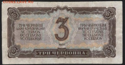 3 червонца 1937 года. до 22-00 мск 15.01.17г. - 3ч 1937 реверс