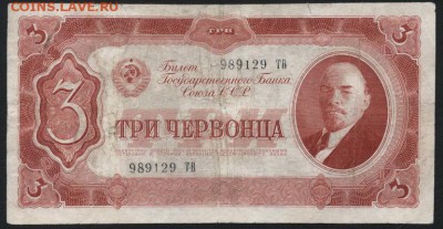 3 червонца 1937 года. до 22-00 мск 15.01.17г. - 3ч 1937 аверс