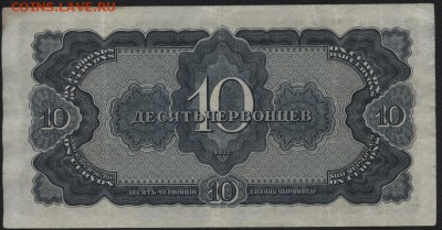 10 червонцев 1937 года.дА!!! до 22-00 мск 15.01.17г. - 10ч 1937 дА реверс