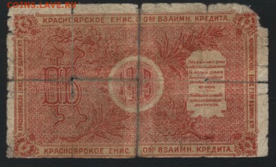 10 рублей 1918г. Красноярск.Зеленый. до 22-00 мск 15.01.17г. - 10р 1918 Красноярск Номинал зеленый реверс