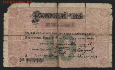 10 рублей 1918г. Красноярск.Зеленый. до 22-00 мск 15.01.17г. - 10р 1918 Красноярск Номинал зеленый аверс
