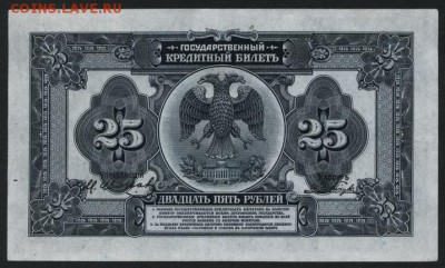 25 рублей 1917 года.Владивосток. до 22-00 мск 15.01.17 г. - 25р 1917 Владивосток реверс