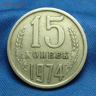 15 копеек 1974 года Оборотная с 200 руб! До 16.01.17 в 22.00 - P1360527.JPG