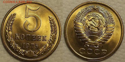 5 копеек 1975 АЦ предпродажная оценка - 51975ар.JPG