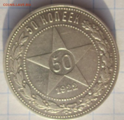 50 коп., 1922 г. (АГ) - 22 аг