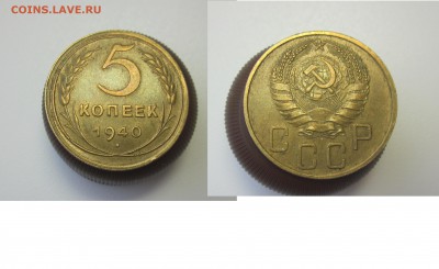 5 КОП, 1940 Г. AU- КЛАСС - 5коп 1940 ав рев