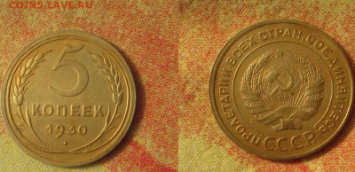 5 КОП. 1930 Г. ХОР. - 5 коп 30.PNG