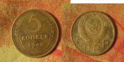 5 КОП. 1948 г. ХОР. - рев 48