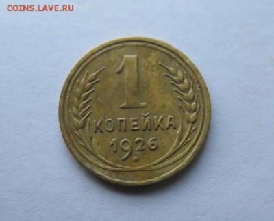 1 копейка 1926 года до 17-01-2017 - 07__2_