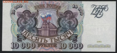 10 000 рублей 1993 года.Сохранность до 22-00 мск 15.01.17 г. - 10000 р 1993 реверс