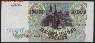 10 000 рублей 1993 года.Сохранность до 22-00 мск 15.01.17 г. - 10000 р 1993 аверс