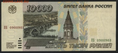 10000 рублей 1995 года! Сохранность.  до 22-00 мск 17.07.16г - 10000 1995 аверс