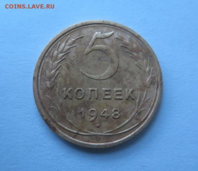 5 копеек 1948 года до 17-01-2017 - 012