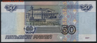 50 рублей 1997 года.без модиф. до 22-00 мск 15.01.17г. - 50р 1997 реверс