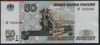 50 рублей 1997 года.без модиф. до 22-00 мск 15.01.17г. - 50р 1997 аверс