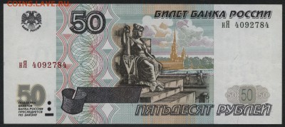 50 рублей 2001 года.Сохранность! до 22-00 мск 15.01.17г. - 50р 2001 аверс