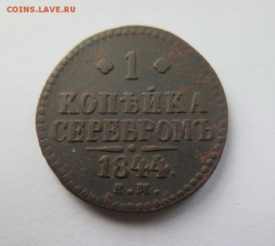 1 копейка 1844 Е.М. до 17-01-2017 - 4__1_