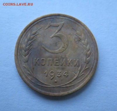 3 копейки 1934 года до 17-01-2017 - 010